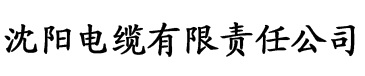 欧美香蕉视频网站电缆厂logo